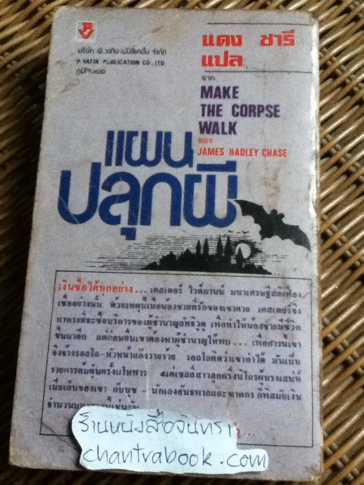 แผนปลุกผี/ เจมส์ แฮดลีย์ เชส