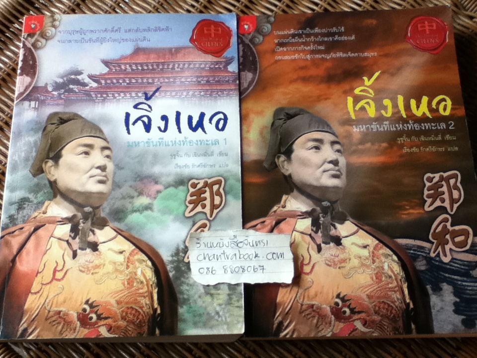 เจิ้งเหอ มหาขันทีแห่งท้องทะเล เล่ม1-2 (2เล่ม/ชุด)/ จูชูจิ้น, เฉินหมิ่นลี่