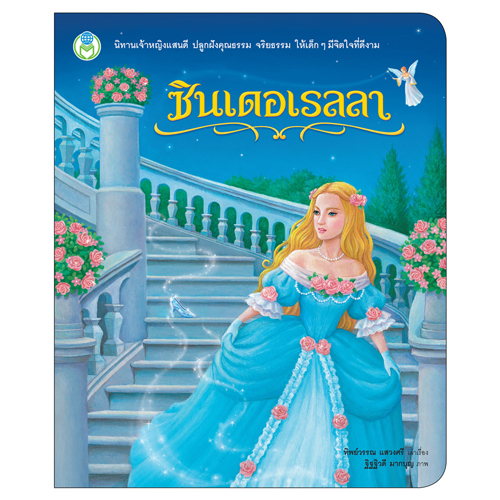 Book World หนังสือ นิทาน เจ้าหญิงแสนดี เรื่อง ซินเดอเรลลา