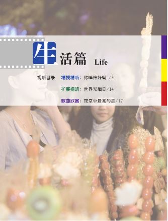 中国微镜头:汉语视听说系列教材.中级.上. 生活篇 China Focus: Chinese Audio Visual-Speaking Course Intermediate Level 1 :Life