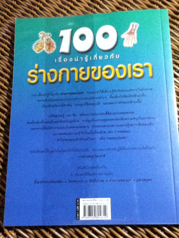 100 เรื่องน่ารู้เกี่ยวกับร่างกายของเรา