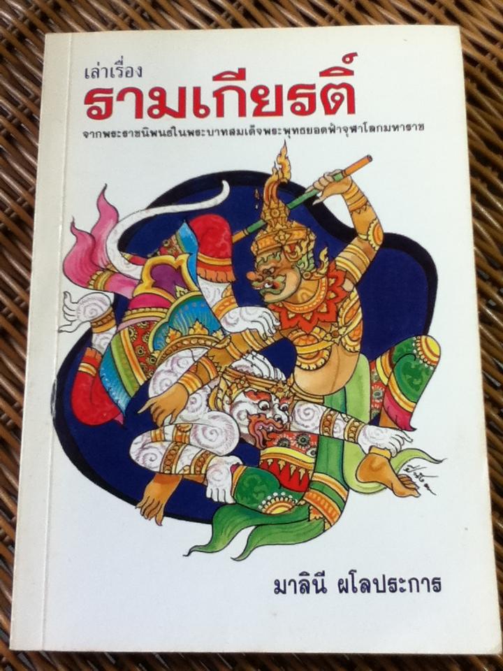 เล่าเรื่องรามเกียรติ์/ มาลินี ผโลประการ
