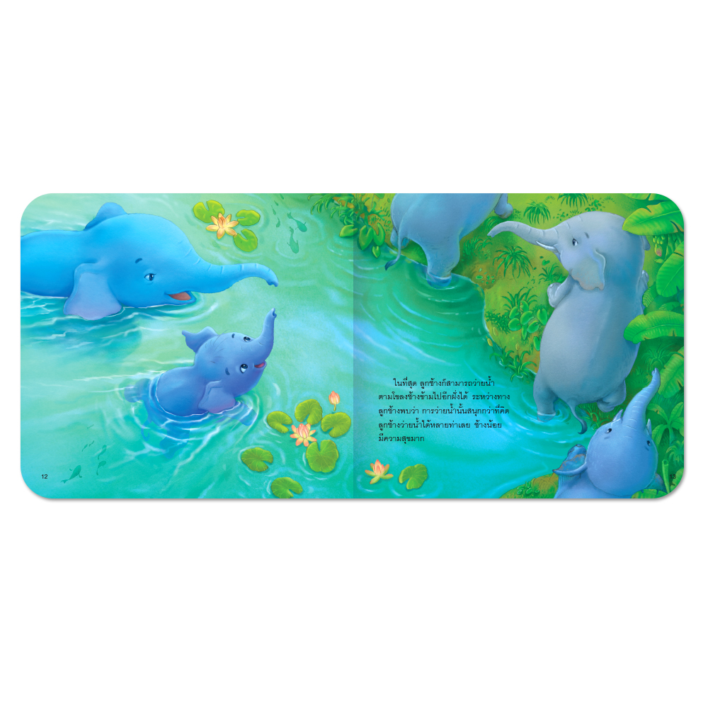 Book World หนังสือเด็ก นิทานเสริมประสบการณ์ 4 สาระ เรื่อง ช้างน้อยหัดว่ายน้ำ