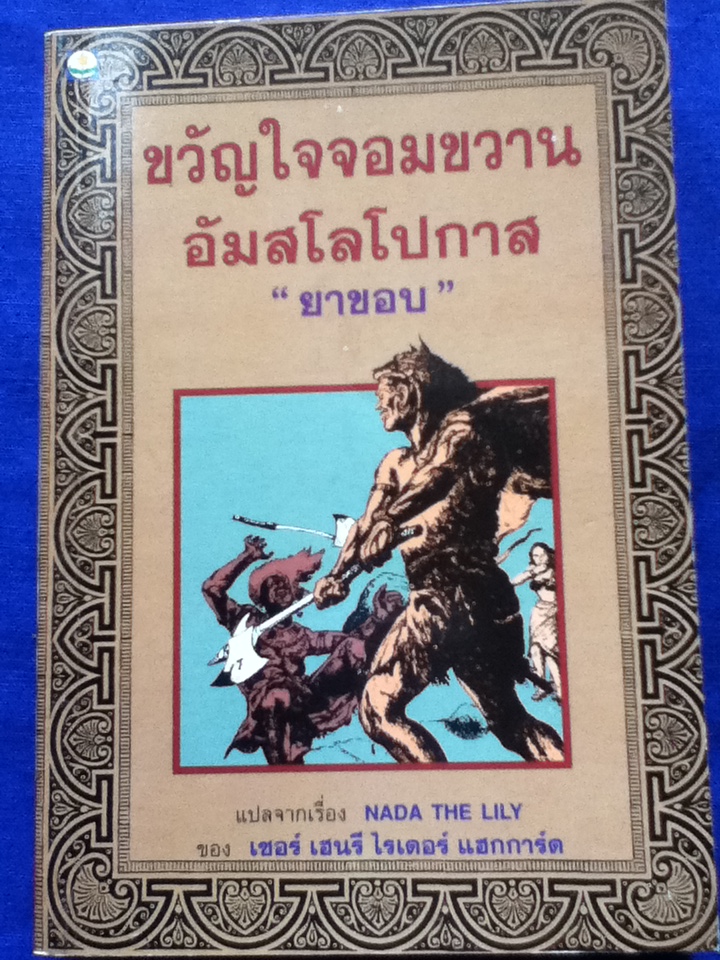 ขวัญใจจอมขวานอัมสโลโปกาส NADA THE LILY