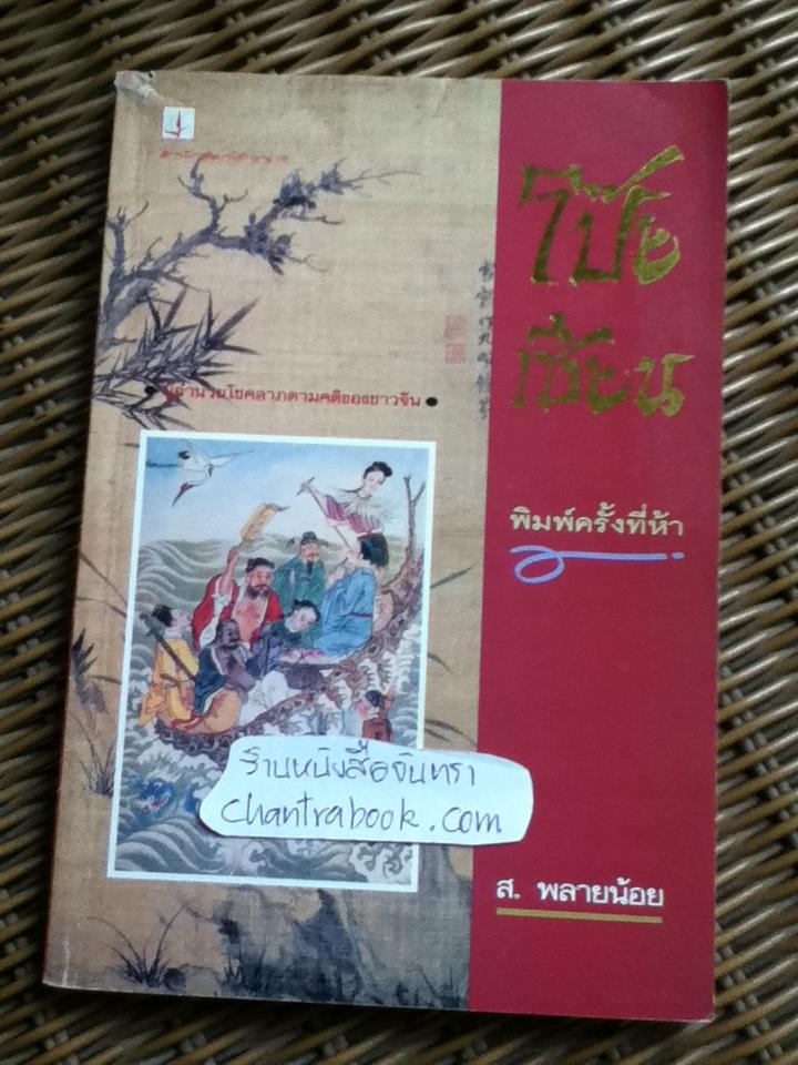 โป๊ยเซียน/ ส.พลายน้อย