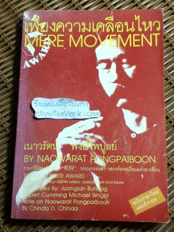 เพียงความเคลื่อนไหว/ เนาวรัตน์ พงษ์ไพบูลย์