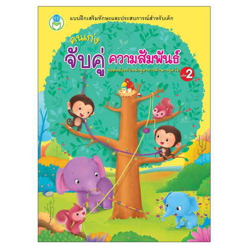 Book World หนังสือเด็ก ชุด แบบฝึก คนเก่ง จับคู่ ความสัมพันธ์ (1 ชุด/2 เล่ม)