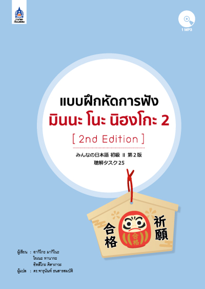 แบบฝึกหัดการฟัง มินนะ โนะ นิฮงโกะ 2+MP3 1 แผ่น (2nd Edition) BY DKTODAY