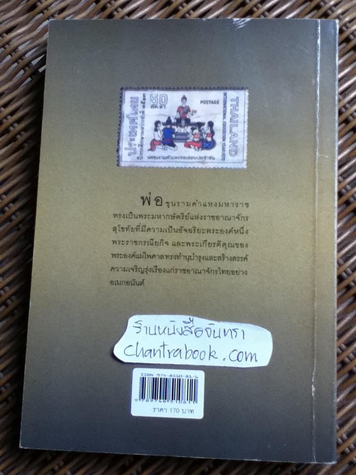 เรียนรู้เรื่องประวัติศาสตร์ไทยจากครูแสตมป์/ อุดม เชยกีวงศ์
