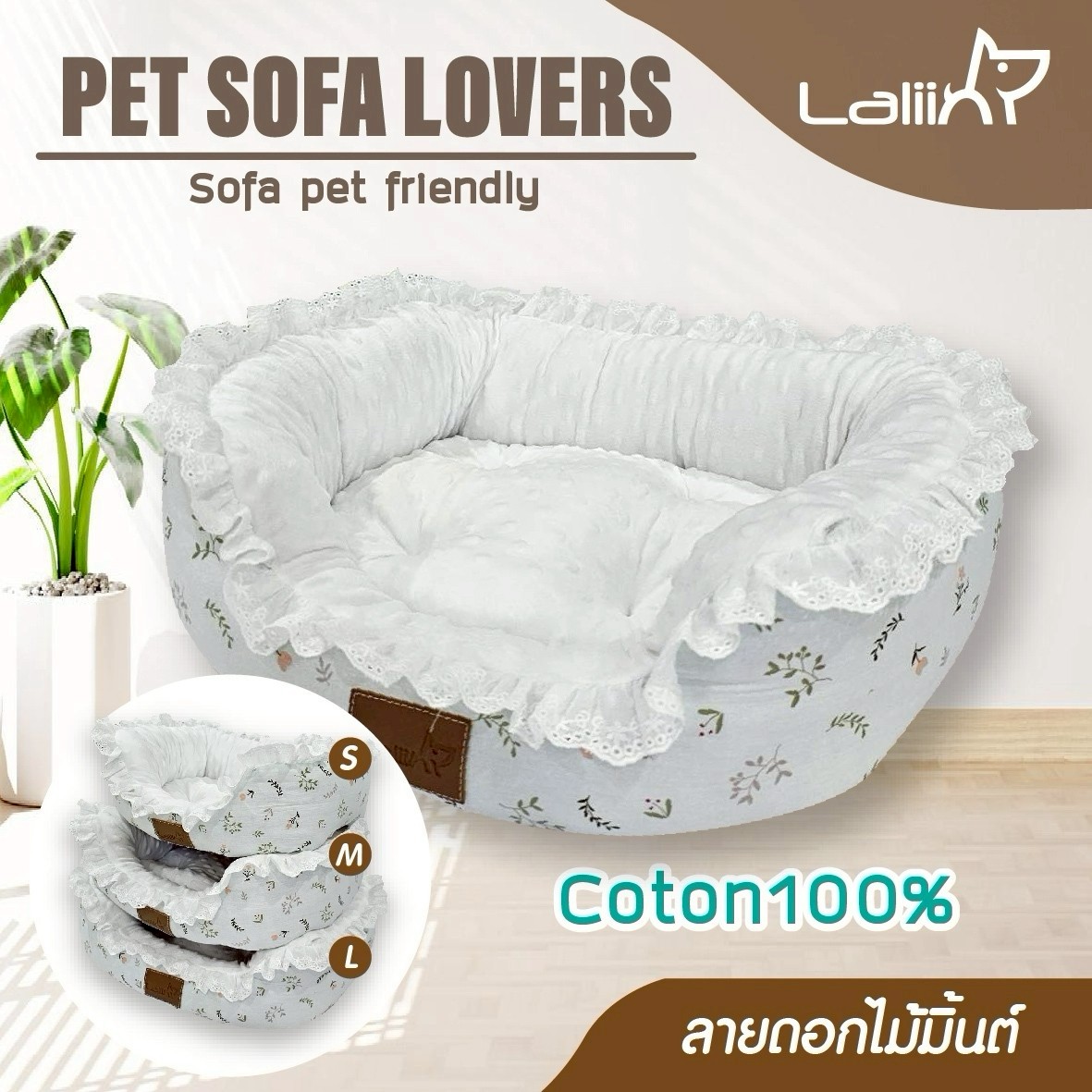 LALIIN PET SOFA LOVER ที่นอน เบาะนอนนุ่ม สำหรับน้องหมา น้องแมว ทำมาจากผ้าคอตตอน 100%