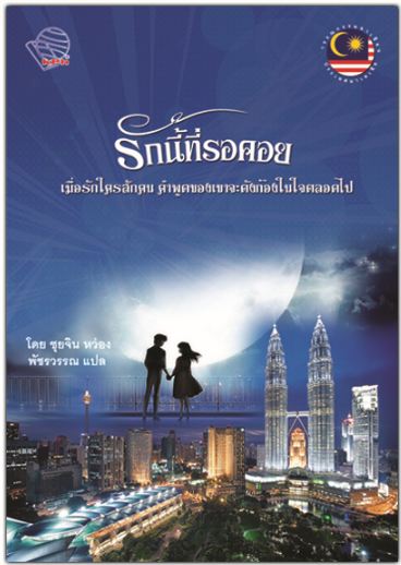 หนังสือวรรณกรรมแปลเรี่อง: รักนี้ที่รอคอย