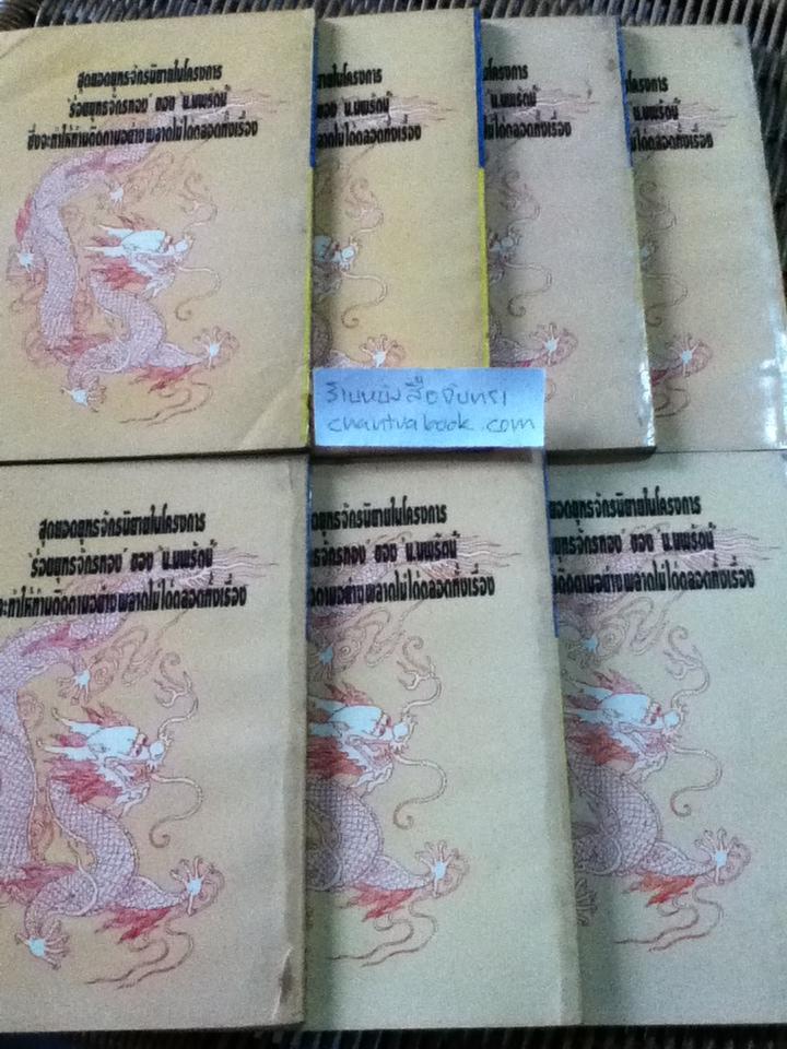 นักฆ่าทระนง 21เล่มจบ/ เซียวเส็ก