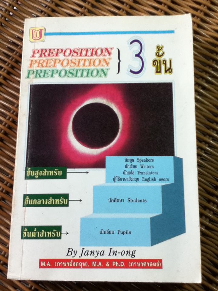 PREPOSITION 3 ขั้น/ จรรยา อินทร์อ๋อง