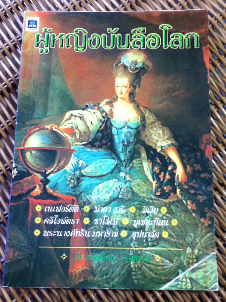 ผู้หญิงบันลือโลก (หนังสือแถม)