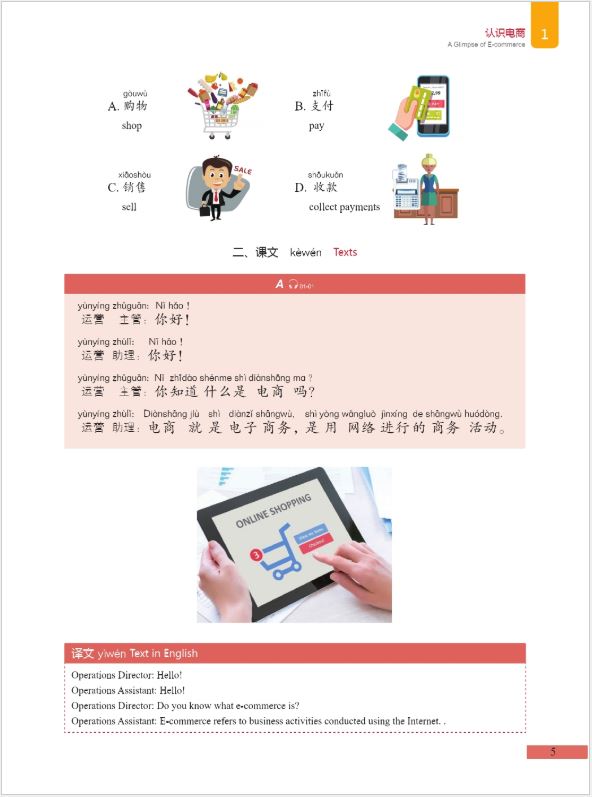 แบบเรียนภาษาจีนอีคอมเมิร์ซ Chinese + E-commerce 中文+电子商务 Chinese + E-commerce