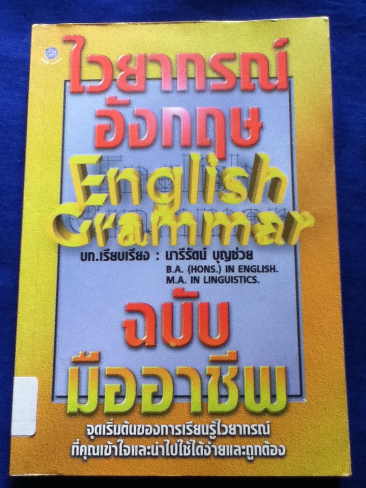 ไวยากรณ์อังกฤษ ฉบับมืออาชีพ