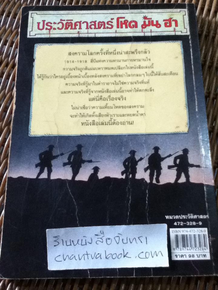 ประวัติศาสตร์ โหด มัน ฮา สงครามโลกครั้งที่หนึ่งน่าสะพรึงกลัว/ เทอร์รี่ เดียรี่