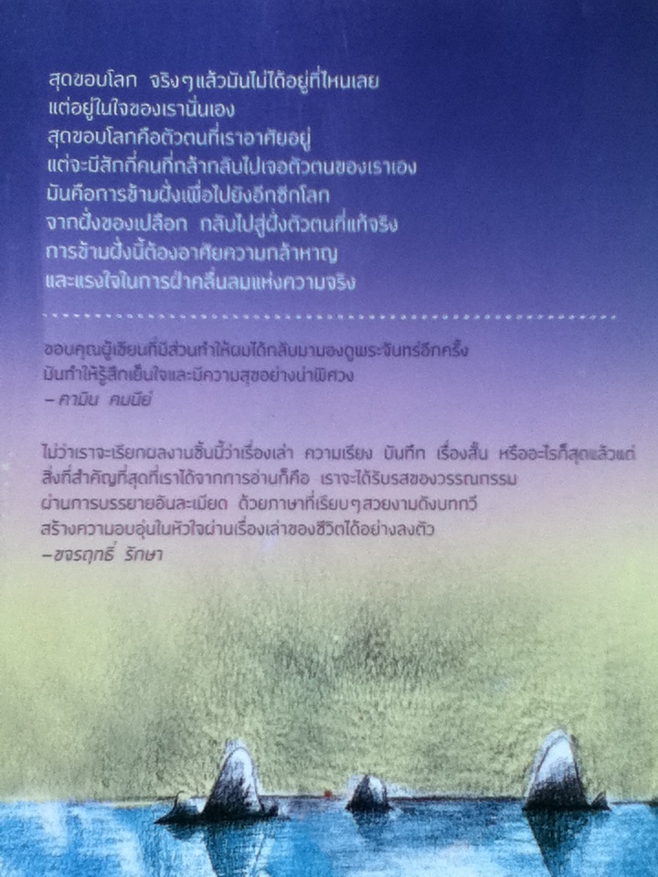 กระต่ายในพระจันทร์/ แพน พงศ์พนรัตน์