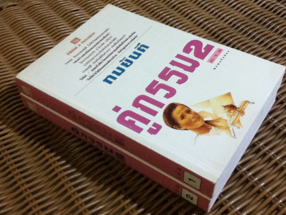 คู่กรรม ภาค 2 (2 เล่ม/จบ)