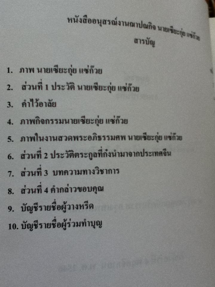 อนุสรณ์งานฌาปนกิจ คุณพ่อ เซียะกุ่ย แซ่ก๊วย (โกสิยะจินดา)