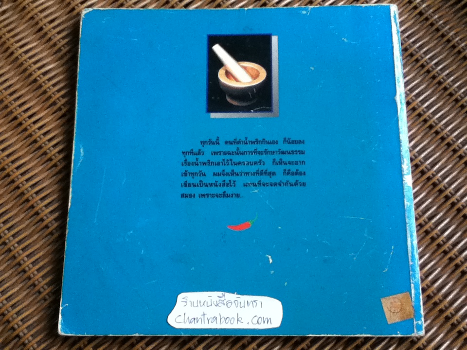 น้ำพริก/ คึกฤทธิ์ ปราโมช