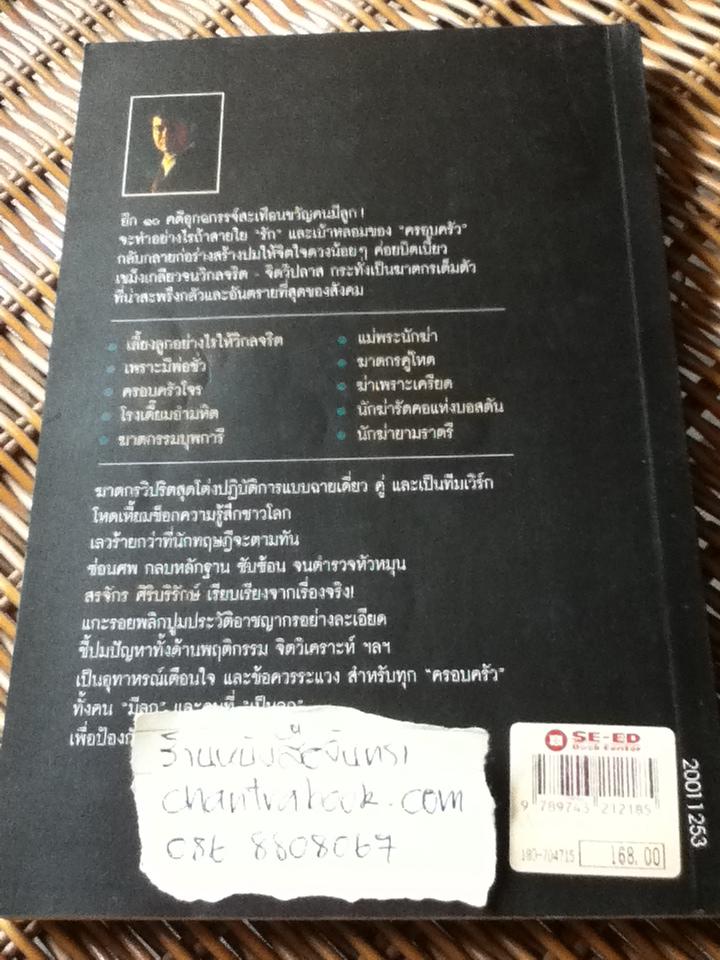 เลี้ยงลูกอย่างไรไม่ให้เป็นฆาตกร/ สรจักร ศิริบริรักษ์