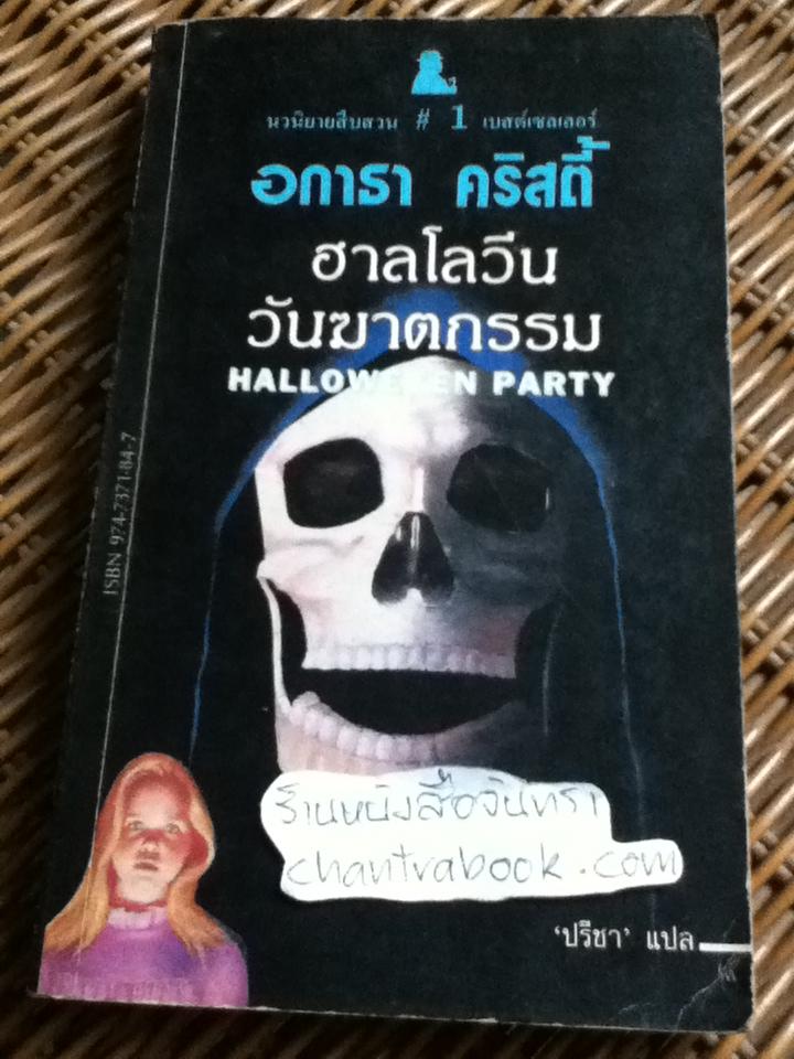 ฮาลโลวีนวันฆาตกรรม/ อกาธา คริสตี้
