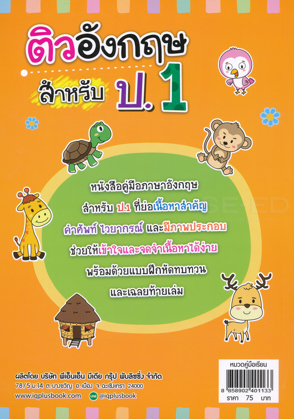 Se-ed (ซีเอ็ด) หนังสือ ติวอังกฤษ สำหรับ ป.1