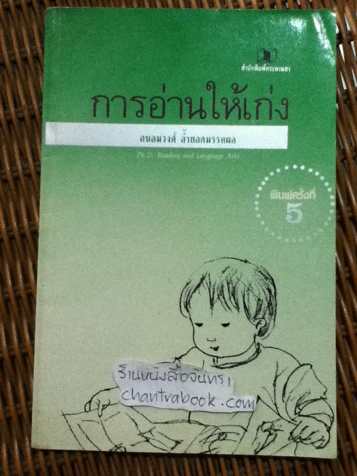 การอ่านให้เก่ง/ ถนอมวงศ์ ล้ำยอดมรรคผล