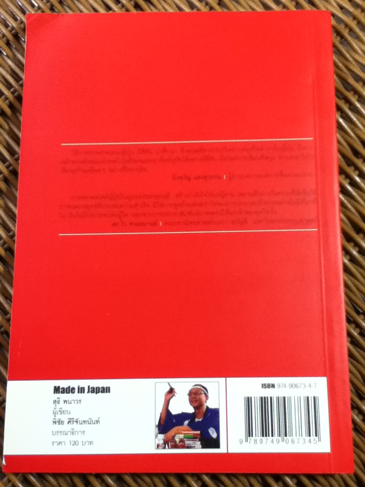 MADE IN JAPAN นิฮอน โนะ มาเก็ตโตะ คะระ โชะกุทซือ/ สุธี พนาวร