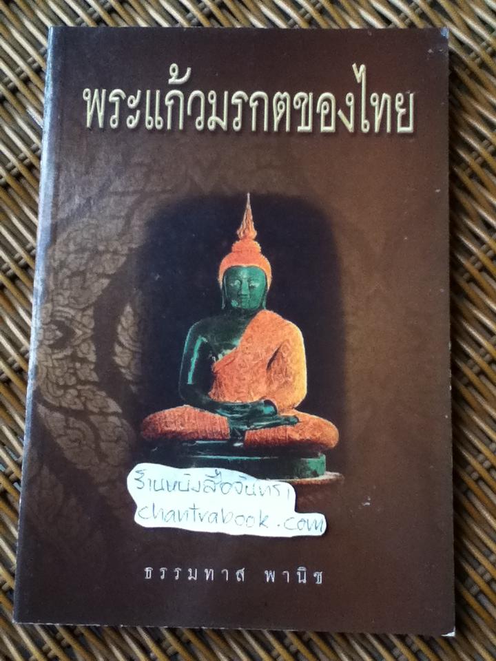 พระแก้วมรกตของไทย/ ธรรมทาส พานิช