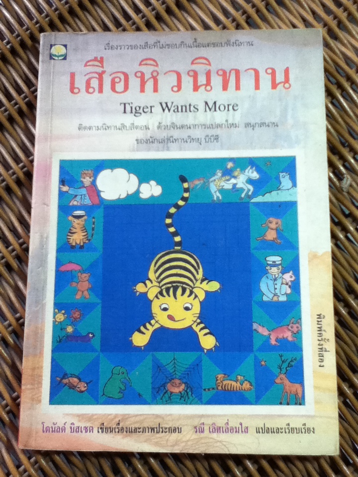 เสือหิวนิทาน/ โดนัลด์ บิสเซต