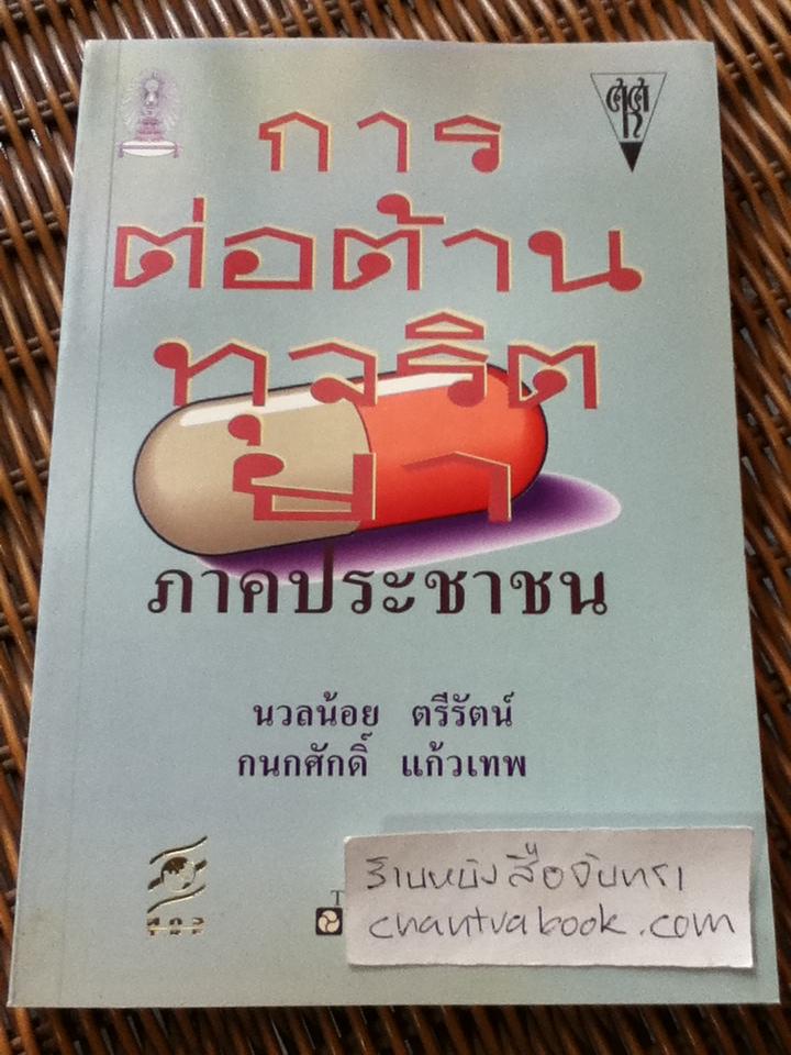 การต่อต้านทุจริตยา ภาคประชาชน/ นวลน้อย ตรีรัตน์, กนกศักดิ์ แก้วเทพ