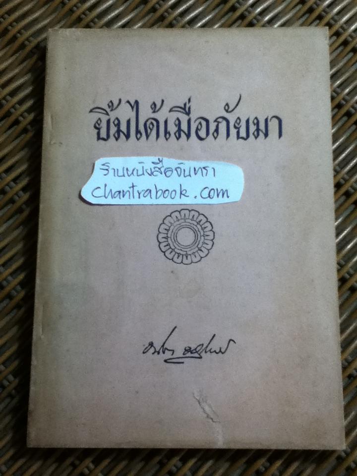 ยิ้มได้เมื่อภัยมา/ ธนิต อยู่โพธิ์ แปลและเรียบเรียงจาก Buddhist Reflections on Death ของ วี. เอฟ. คุณรตนะ