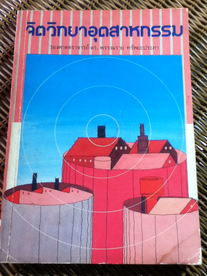 จิตวิทยาอุดสาหกรรม/ รองศจ.ดร.พรรณราย ทรัพยะประภา