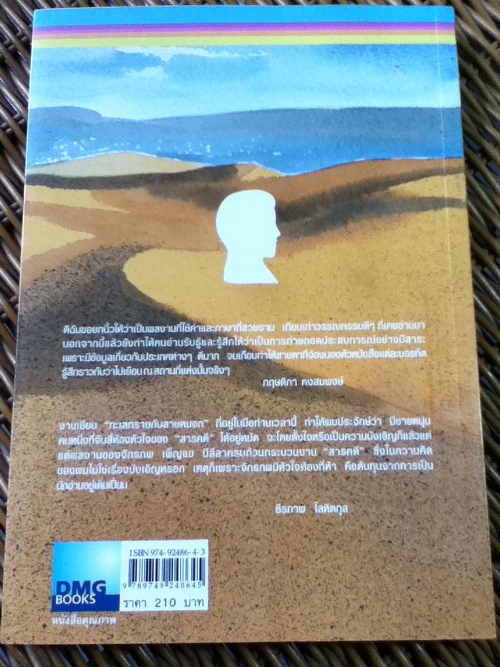 ทะเลทรายกับสายหมอก/ จักรภพ เพ็ญแข