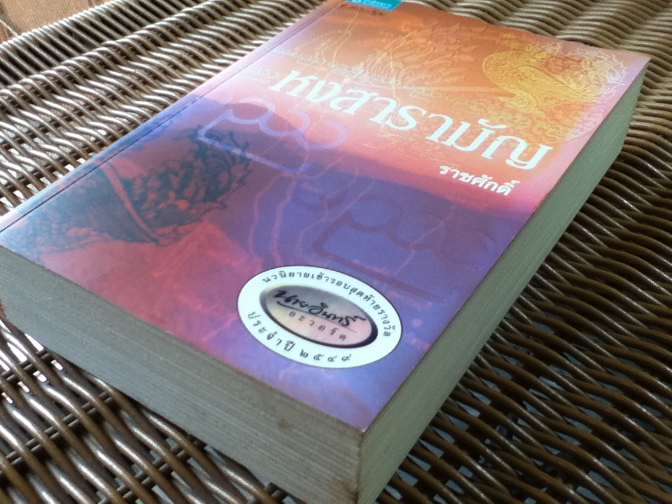 หงสารามัญ/ ราชศักดิ์