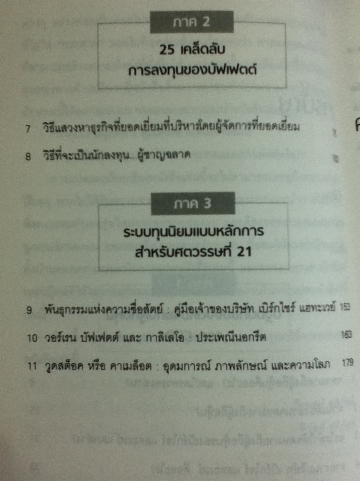 25 เคล็ดลับการลงทุนของบัฟเฟตต์ BUFFETT'S BITES