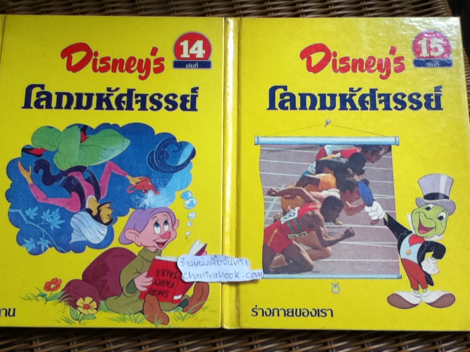 Disney's โลกมหัศจรรย์ 16 เล่ม