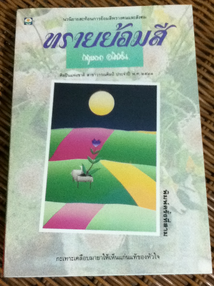 ทรายย้อมสี