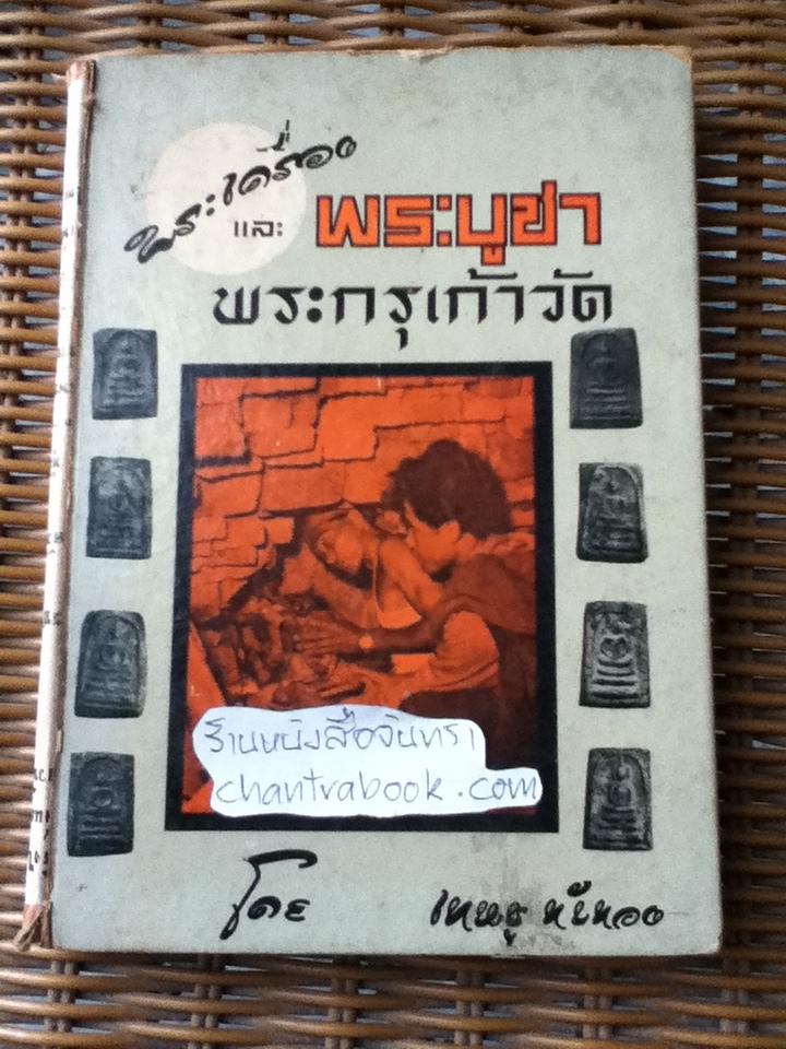 พระเครื่องและพระบูชาพระกรุเก้าวัด/ เทพชู ทับทอง
