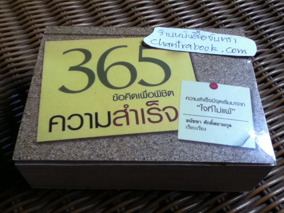 365ข้อคิดเพื่อพิชิตความสำเร็จ/ ธนัชชา ศักดิ์สยามกุล เรียบเรียง