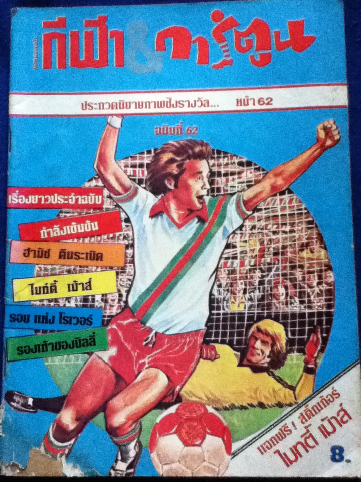 ฟุตบอลฉบับ กีฬา&การ์ตูน ฉบับที่ 62 (หนังสือแถม)