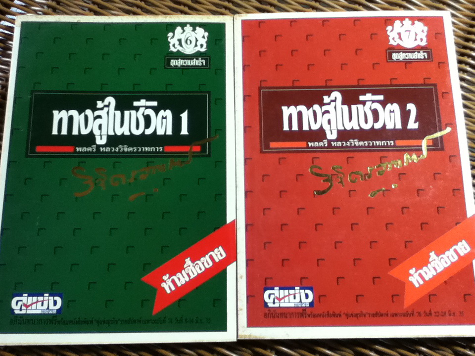 หนังสือชุด สู่ความสำเร็จ 12 เล่ม/ พลตรี หลวงวิจิตรวาทการ