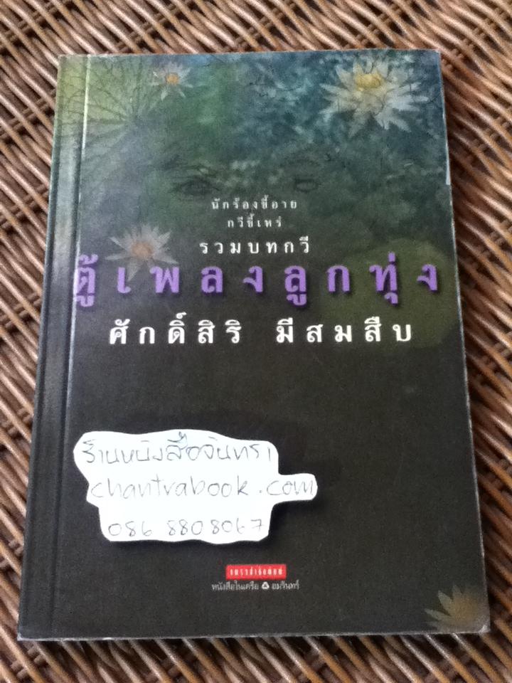 ตู้เพลงลูกทุ่ง/ ศักดิ์สิริ มีสมสืบ