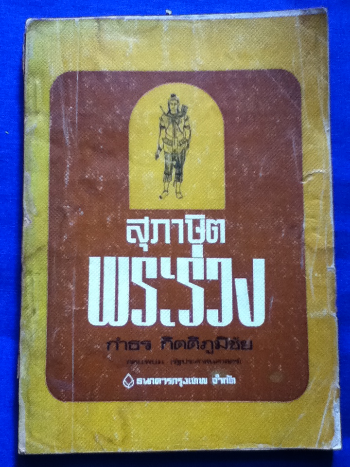 สุภาษิตพระร่วง (ของแถม)