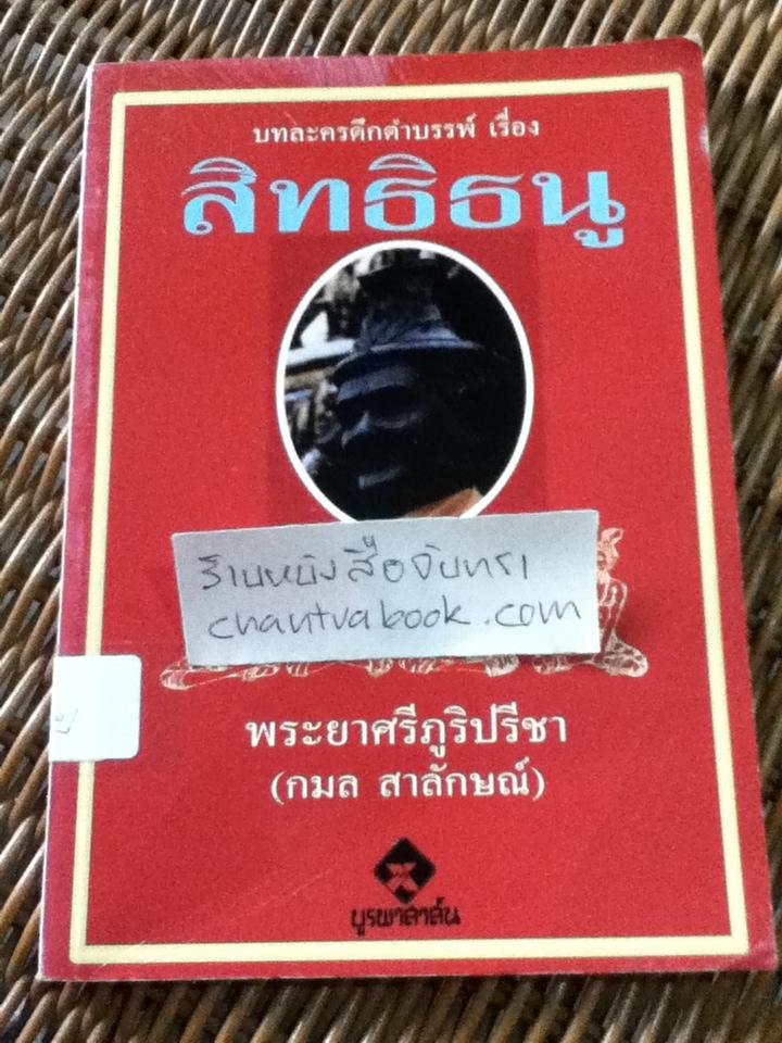 บทละครดึกดำบรรพ์เรื่องสิทธิธนู/ พระยาศรีภูริปรีชา(กมล สาลักษณ)
