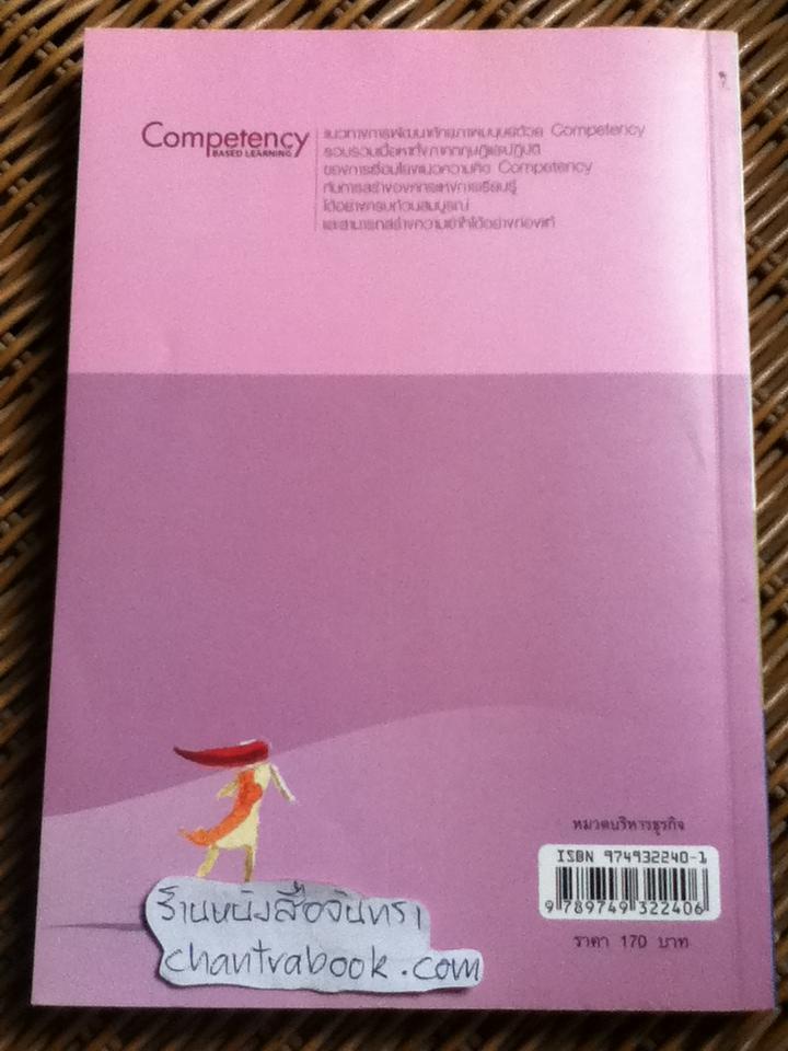 แนวทางการพัฒนาศักยภาพมนุษย์ด้วยCompetency/ สุกัญญา รัศมีธรรมโชติ