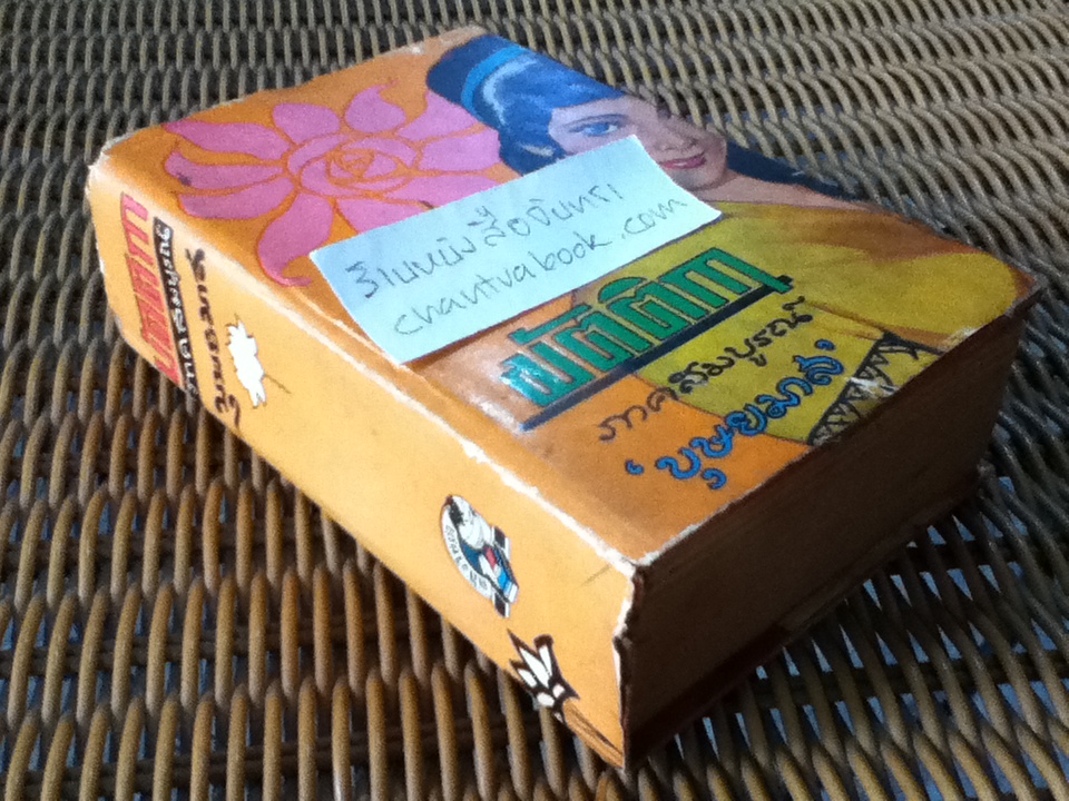 มัตติกา ภาคสมบูรณ์/ บุษยมาส