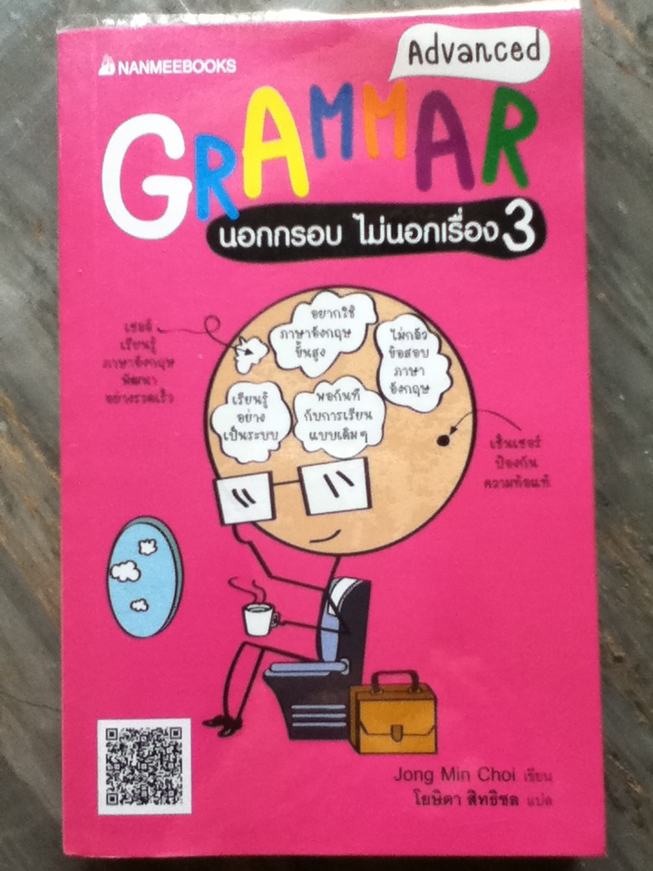 GRAMMAR นอกกรอบ ไม่นอกเรื่อง 3 Advanced